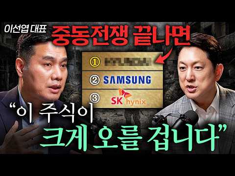 "지금이 가장 저렴하다" 전쟁 직후 의외로 수혜 볼 국내 주식ㅣ지식인초대석 EP.123 (이선엽 대표 1부)