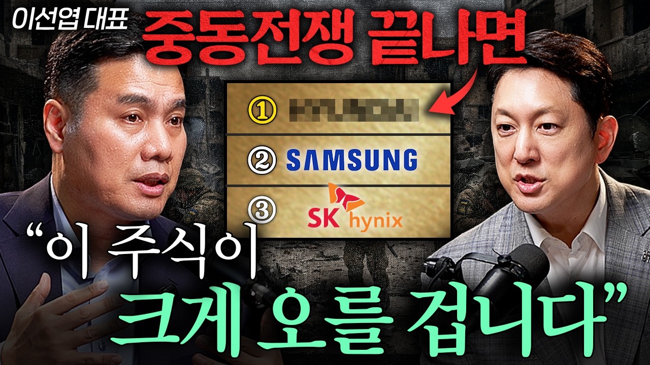 "지금이 가장 저렴하다" 전쟁 직후 의외로 수혜 볼 국내 주식ㅣ지식인초대석 EP.123 (이선엽 대표 1부)