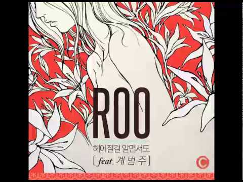 (DL MP3) ROO - 헤어질걸 ì•Œë©´ì„œë„ (Single)