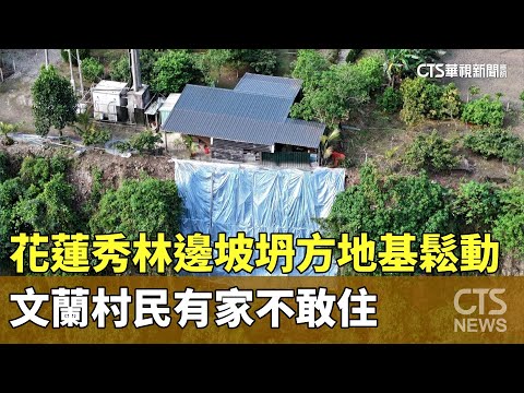 花蓮秀林邊坡坍方地基鬆動　文蘭村民有家不敢住