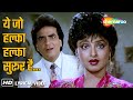 Yeh Jo Halka Halka Suroor Hai Souten Ki Beti 1989 Rekha Jeetendra Kishore Kumar