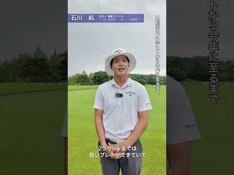 2026 PGA資格認定プロテスト最終プロテスト 3R 石川航 インタビュー