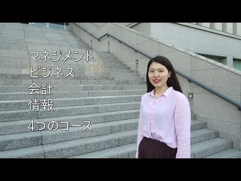 経済学科 獨協大学経済学部経営学科の紹介動画です