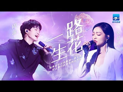 单曲循环丨周深张韶涵《一路生花》完美和音治愈人心「我希望许过的愿望一路生花 护送那时的梦抵挡过风沙」