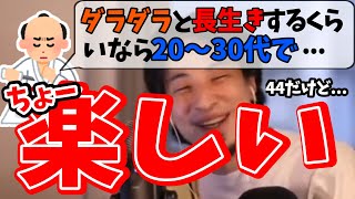 ダラダラ長生きしたくないという10代に44歳のひろゆき氏がアドバイス!【ひろゆき 切り抜き】