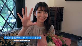 柏木由紀撮りおろしグラビア「まるっとゆきりん５ in 横浜」週刊FLASH1575号