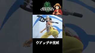 ウソップ 覚醒の瞬間『ワンピースオデッセイ』#shorts  #onepiece #ワンピース