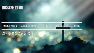 [주일예배] 치명적인 죄 #1 누가복음 18장 9~14 : 교만은 나를 속이는 뿌리깊은 죄이다