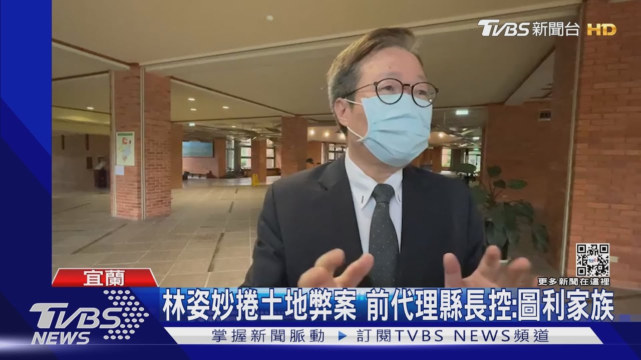 林姿妙捲土地弊案 前代理縣長控:圖利家族