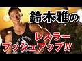 鈴木雅のイチオシ! 大胸筋・上腕三頭筋を鍛えるホームトレーニング! レスラープッシュアップ! 筋トレが苦手な人も強度を高めたい人のための方法も解説
