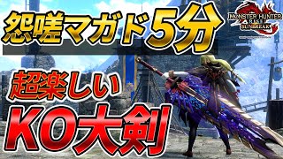 怨嗟マガドを5分で狩るKO大剣がくっそ楽しいらしい【大剣装備】【MHサンブレイク】