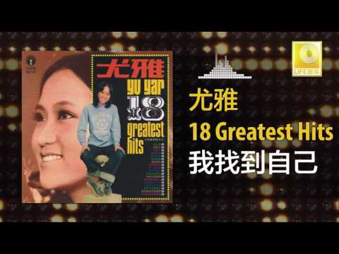 尤雅 You Ya - 我找到自己 Wo Zhao Dao Zi Ji (Original Music Audio)