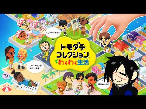 【トモダチコレクション】友達が来てくれるのか分からないネコ【Vtuber】#1