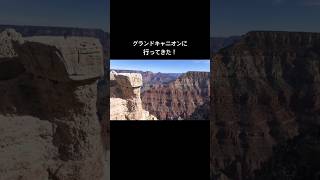 #旅行 #vlog #アメリカ #海外旅行 #グランドキャニオン