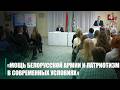 «Сила белорусской армии и патриотизм в современных условиях». Единый день информирования прошёл  в Гомельском художественном колледже