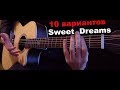 Eurythmics - Sweet Dreams (10 вариантов исполнения на гитаре)