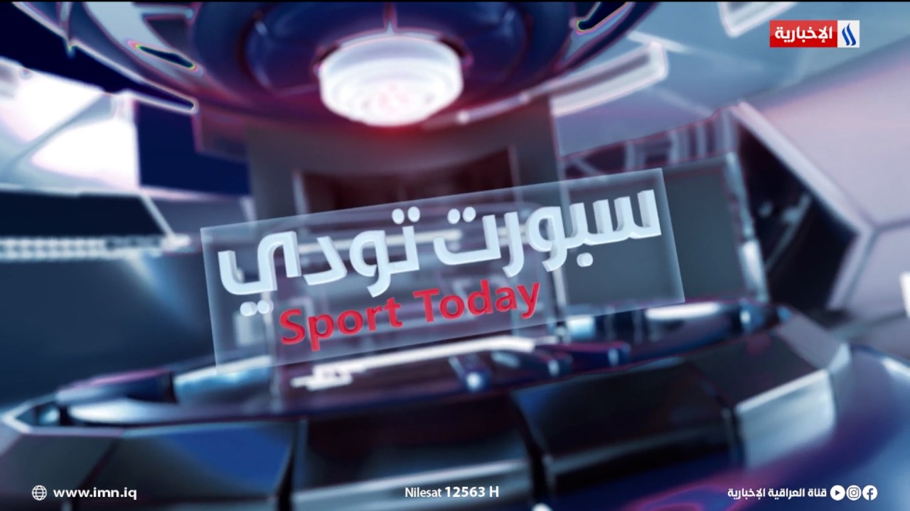 فيديو | الجوية للتمسك بالصدارة ومواجهة صعبة بين الكرخ والطلبة | سبورت تودي مع عماد الركابي