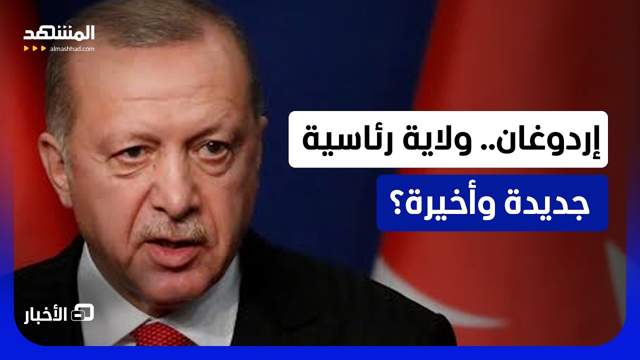 مستشار لإردوغان يكشف خطة ترشحه لولاية جديدة وأخيرة.. ما التفاصيل؟  - نشرة اليو