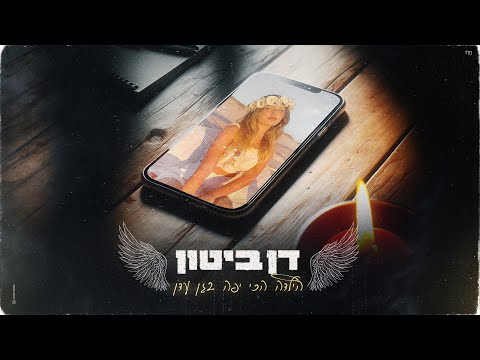 הילדה הכי יפה בגן עדן