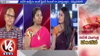 Special Discussion on NRI Marriages | Dowry Harassment Cases | V6 News