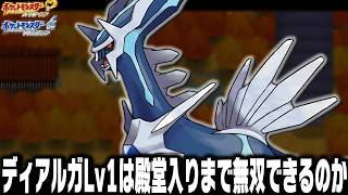 ディアルガLv1が最初のポケモンだったらジョウト地方で殿堂入りまで無双できるのか【ハートゴールドソウルシルバー/HGSS】