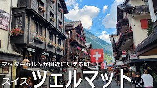 【ヨーロッパ編】ツェルマット、マッターホルンを間近に臨む山岳リゾート - Zermatt walk