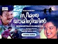 Seemanthayaaminiyil Super Hit Malayalam Song Kaliveedu Jayaram Manju Warrier Yesudas Hits