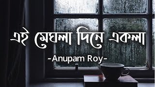 Download lagu Ei Meghla Dine Ekla | এই মেঘলা দিনে একলা | Cover song by Anupam Roy | Lyrics mp3 Download lagu Ei Meghla Dine Ekla | এই মেঘলা দিনে একলা | Cover song by Anupam Roy | Lyrics mp3