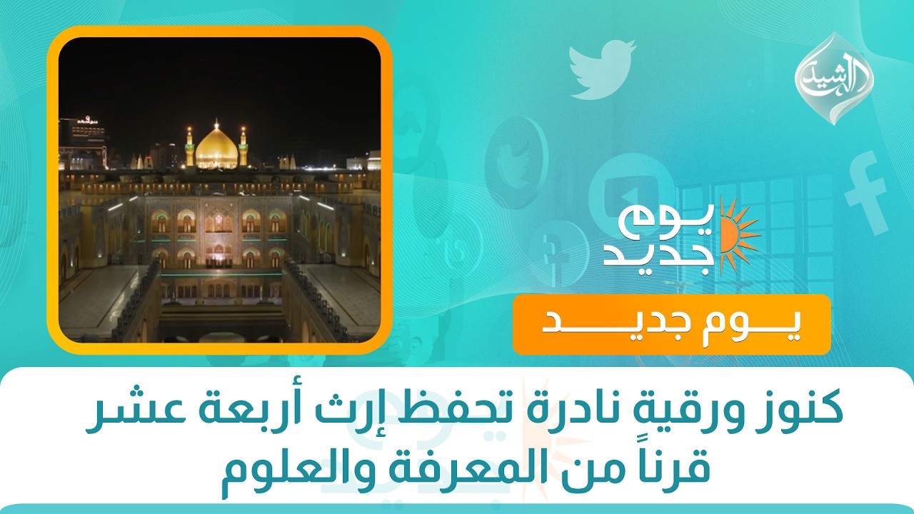 فيديو | كنوز ورقية نادرة تحفظ إرث أربعة عشر قرناً من المعرفة والعلوم