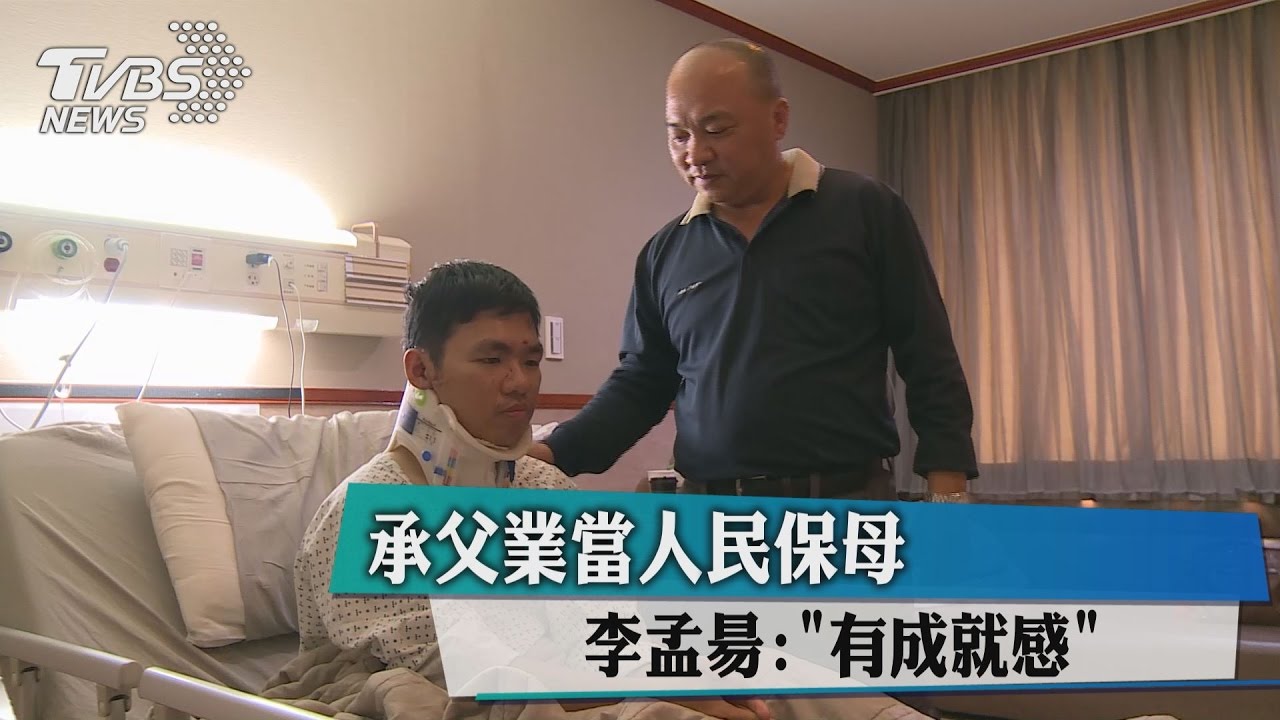承父業當人民保母 李孟昜:有成就感!