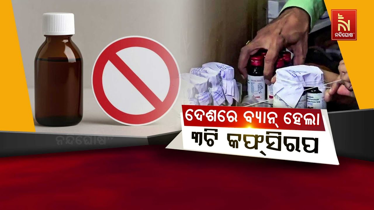 🔴Live | ଦେଶରେ ବ୍ୟାନ୍ ହେଲା କଫ୍ ସିରପ