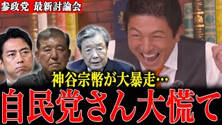 【参政党】神谷宗幣が自民党への“怒りと笑い”を爆発させていました…