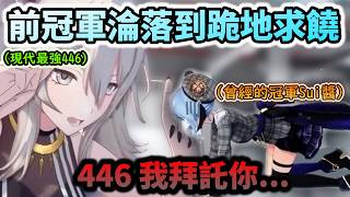 背負全員意志的446也太神!!徹底看穿彗醬心理!  曾經的王者Sui醬還淪落到跪地求饒!?w【星街すいせい/獅白ぼたん雪花ラミィ/白上フブキ/ホロライブ】【hololive】【vtuber中文字幕】