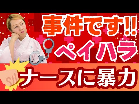 【ペイハラ】今に始まったことではない。医療従事者を守るためのお願い/ペイシェントハラスメント/看護師