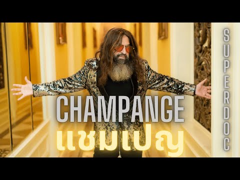 SUPERDOC - champagne (แชมเปญ ) | หมอสุนิล | HRKZ