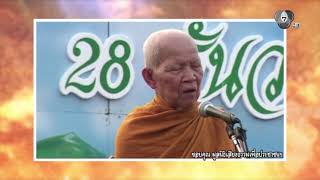 โอวาทธรรมของ “หลวงตาพระมหาบัว ญาณสัมปันโน” | วันนี
