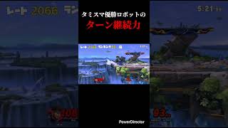 タミスマ優勝ロボットのターン継続 #スマブラsp #スマブラ #ロボット