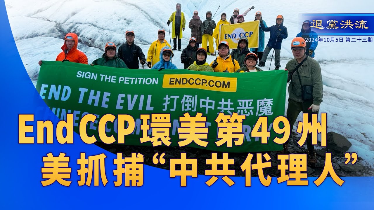 《退黨洪流》第二十三期 End CCP環美第49州 美抓捕”中共代理人”