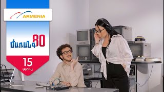 Ժառանգ80, Սերիա 15 / Zharang80