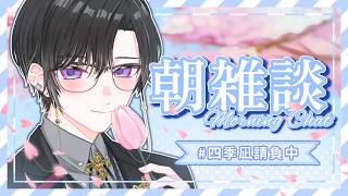 【朝雑談】春の日差しにあてられて……【四季凪アキラ/にじさんじ】