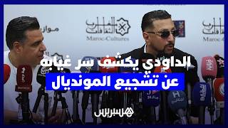 بسبب التزامات "موازين".. الداودي يكشف سر غيابه عن تشجيع الأسود بالمونديال ويؤكد: "أنا رجاوي". thumbnail