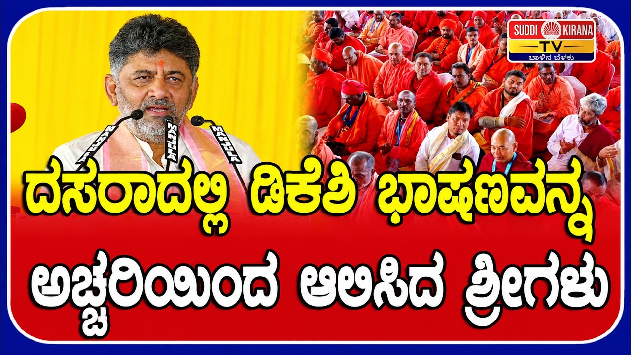 ದಸರಾದಲ್ಲಿ ಡಿಕೆಶಿ ಭಾಷಣವನ್ನ ಅಚ್ಚರಿಯಿಂದ ಆಲಿಸಿದ ಶ್ರೀಗಳು : CM DK Shivakumar Speech Mysuru Dasara 20