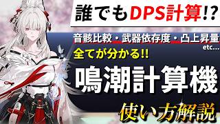 【鳴潮】もう育成で悩まない！鳴潮最強ダメージ計算機の使い方を完全解説【めいちょう/ダメ計/DPS比較】