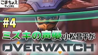【ミズキの声優】#4 小松昌平がオーバーウォッチをプレイ【スイッチ入った】