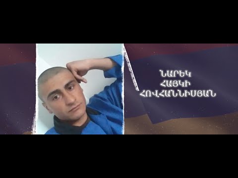 Ձեզ բացակա չենք դնի․ Նարեկ Հովհաննիսյան