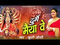 दुर्गे मैया वे DURGE MAIYA VE KHUSHI JOSHI BHAJAN NAVRATRI BHAJAN MAIYA KE B