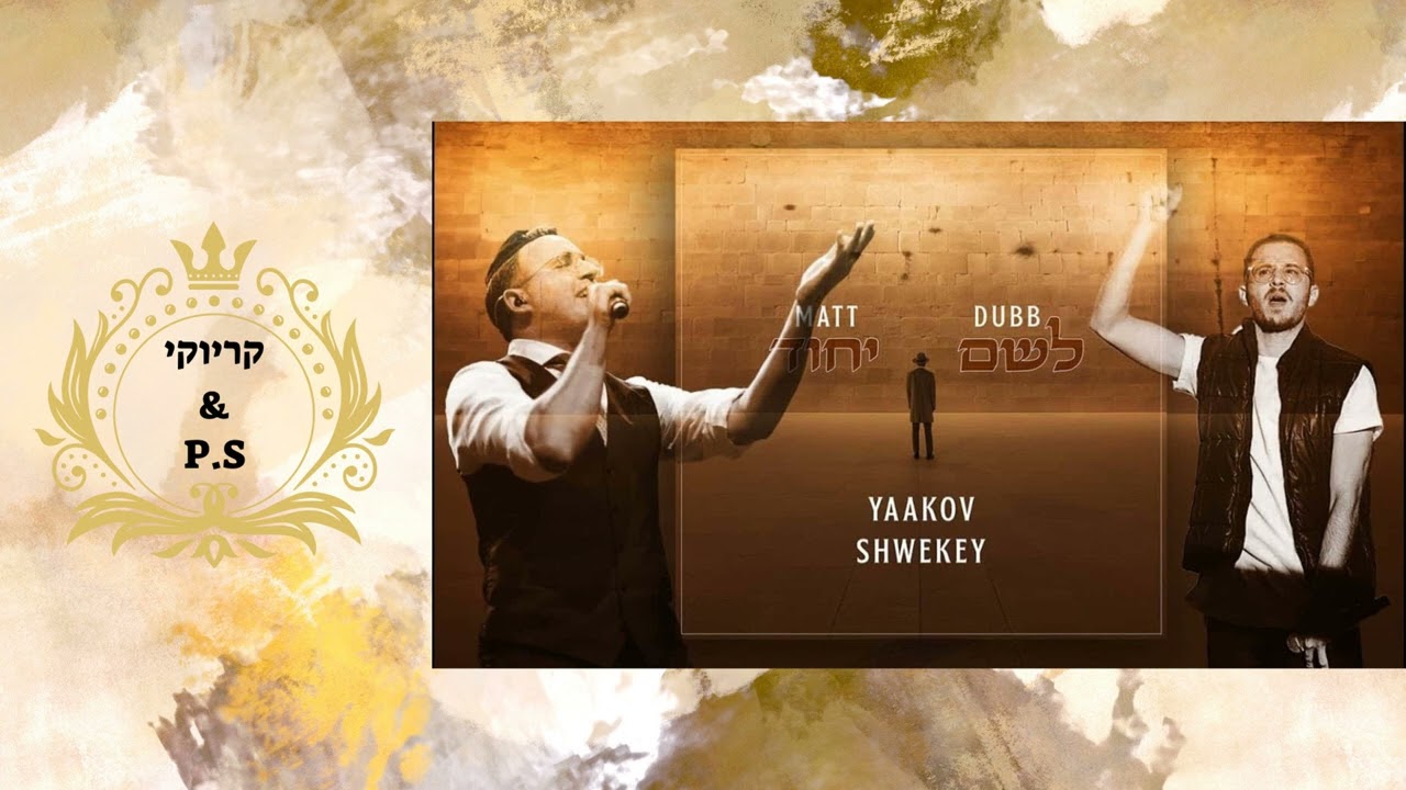 פלייבק קלאס – יעקב שוואקי & מאט דאב – לשם יחוד – קריוקי & P.S