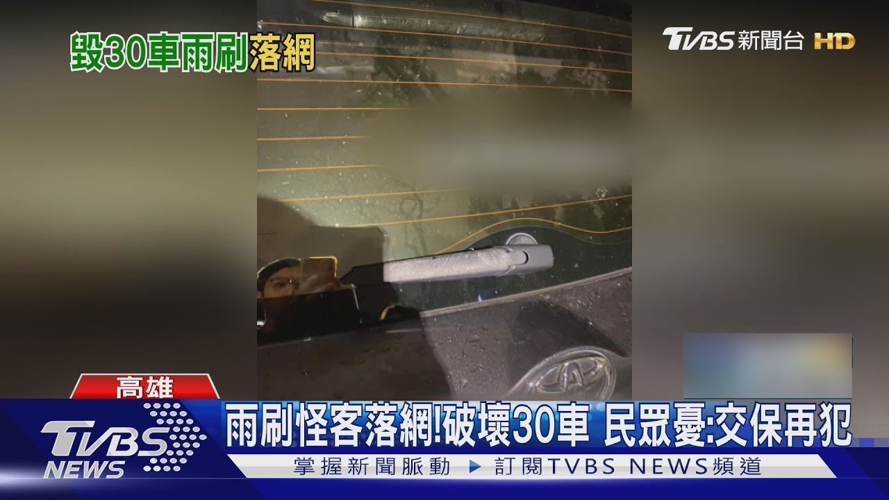 30車受害!雨刷怪客落網 法官裁定交保居民憂再犯