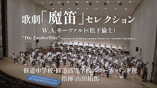 Download lagu 歌劇「魔笛」セレクション/W.A.モーツァルト(松下倫士)(YDAM-K01) mp3 Download lagu 歌劇「魔笛」セレクション/W.A.モーツァルト(松下倫士)(YDAM-K01) mp3