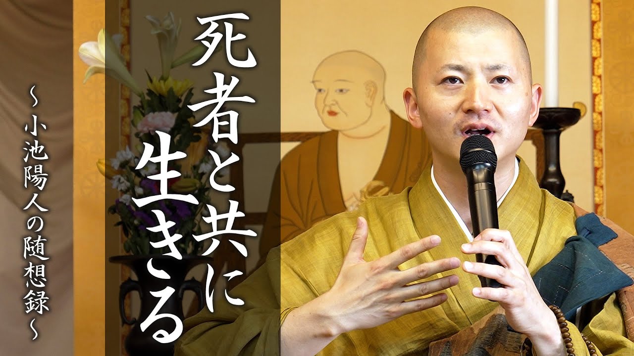 【法話】死者と共に生きる